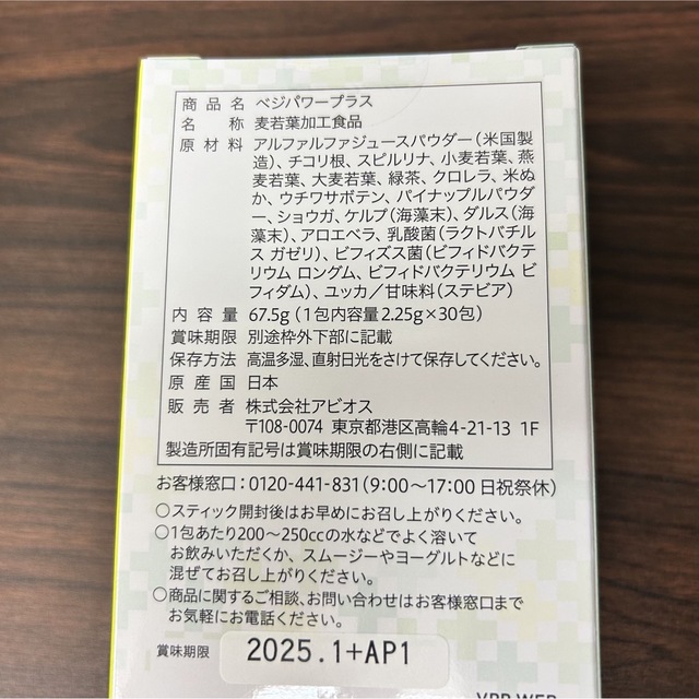 【新品未使用】アビオス ベジパワープラス 2.25g×30包入 3箱セット