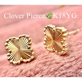 キラッキラ✨レーザー加工クローバーピアスK18YG(ピアス)