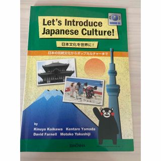 日本文化を世界に！ Ｌｅｔ’ｓ　Ｉｎｔｒｏｄｕｃｅ　Ｊａｐａｎｅｓｅ(語学/参考書)