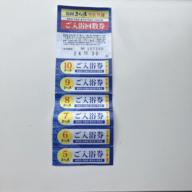 ふくの湯 全店共通 入浴回数券 チケットの施設利用券(その他)の商品写真