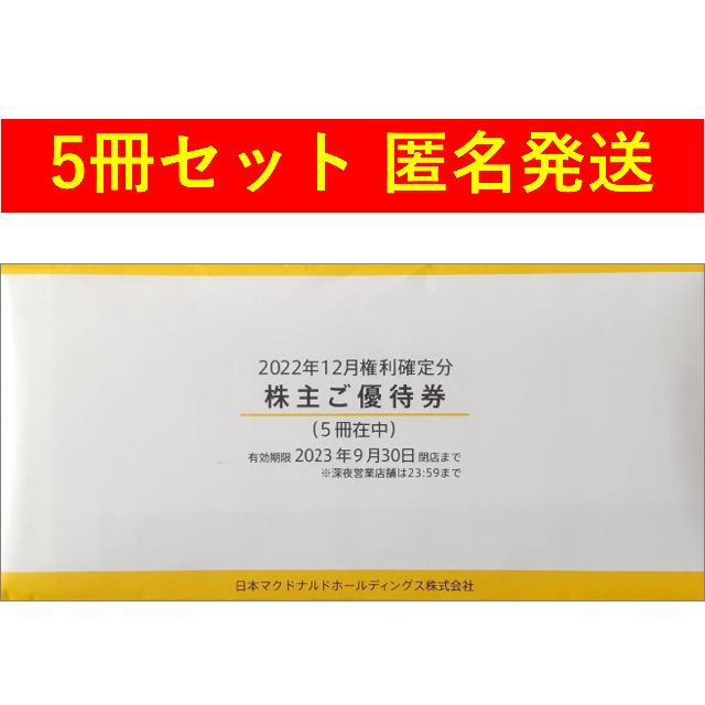 匿名配送】マクドナルド 株主優待券 5冊セット（30枚）-