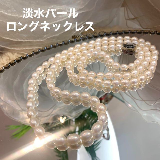 ☆美品☆淡水パール 真珠 ロングネックレス 全長100cm約100cmパール径