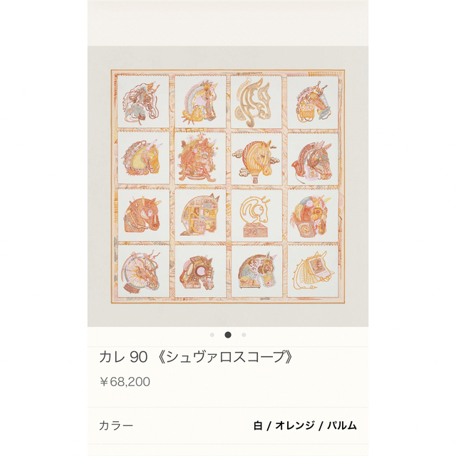 エルメス カレ90 シュヴァロスコープ 売り切り値下げ - バンダナ/スカーフ