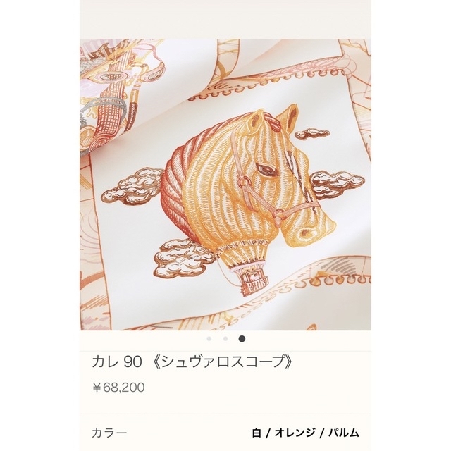 エルメス カレ90 シュヴァロスコープ 売り切り値下げ - バンダナ/スカーフ