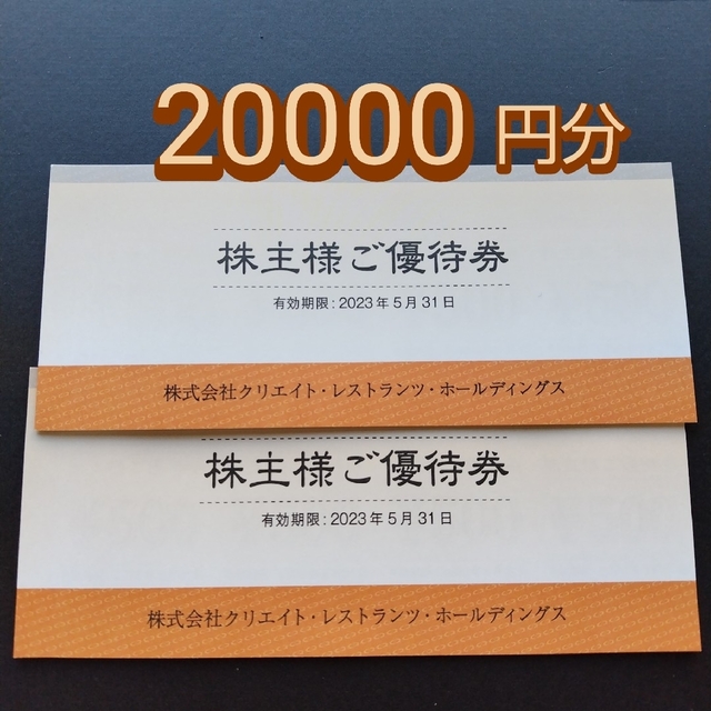 クリエイトレストランツ 株主優待 20,000円分 最新入荷 hachiman ...