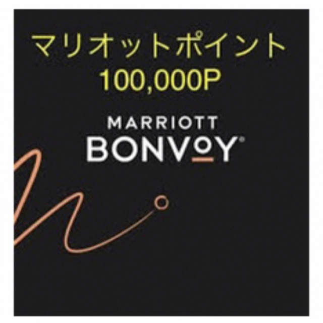 マリオットポイント　100,000ポイント