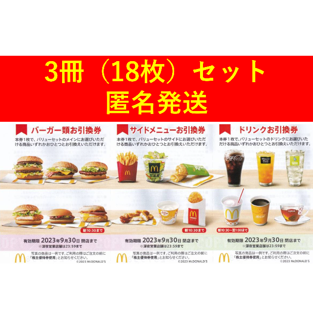 匿名配送】マクドナルド 株主優待券 3冊セット（18枚） 100％本物 28