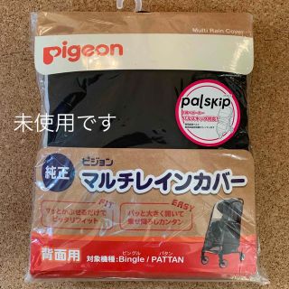 ピジョン(Pigeon)の純正　ピジョン　マルチレインカバー(ベビーカー用レインカバー)