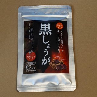 おひさましょうが　黒しょうが　タブレットタイプ(ダイエット食品)