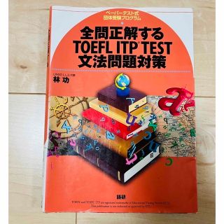 全問正解するＴＯＥＦＬ　ＩＴＰ　ＴＥＳＴ文法問題対策 ペ－パ－テスト式団体受験(語学/参考書)