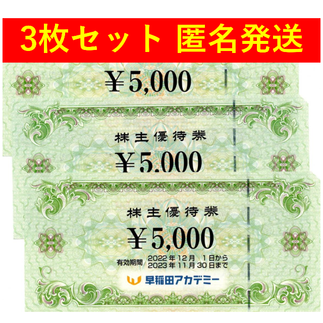 早稲田アカデミー　株主優待　15000円分！