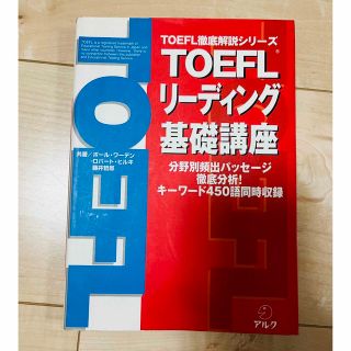 TOEFL リーディング基礎講座(語学/参考書)