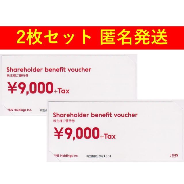 JINS ジンズの株主優待9,000円+税(税込9,900円)