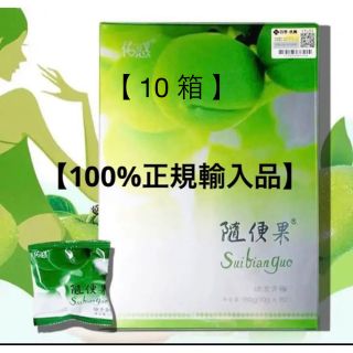 【100%正規輸入品】 随便果 容量：10g×15個<個別包装>  10箱(その他)