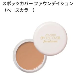 シセイドウ(SHISEIDO (資生堂))のスポッツカバーファウンデーション(コンシーラー)