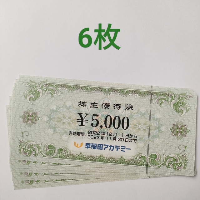 早稲田アカデミー 株主優待券 30000円分 出産祝い 14602円引き