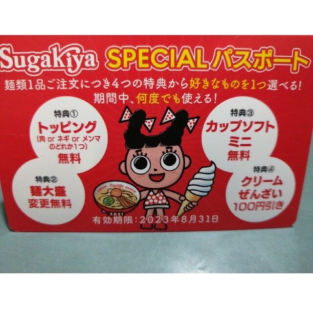 SUGAKIYA special スガキヤ スペシャルパスポート 割引券カードの通販 by ASLI BALI ｜ラクマ