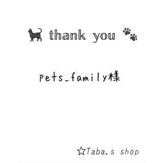 pets_family様 専用 (3点)(猫)