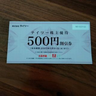 テイツー株主優待 500円割引券(ショッピング)