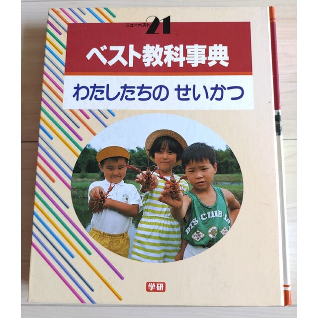 学研  ベスト教科辞典    せいかつ