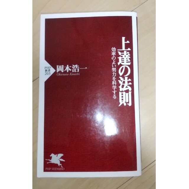 上達の法則 効率のよい努力を科学する エンタメ/ホビーの本(趣味/スポーツ/実用)の商品写真