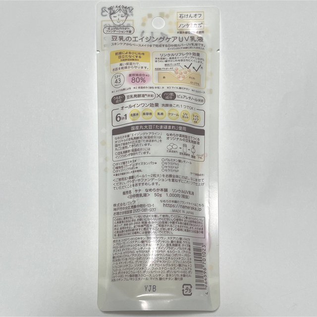 豆乳イソフラボン　スキンケアUV乳液　50g コスメ/美容のベースメイク/化粧品(化粧下地)の商品写真