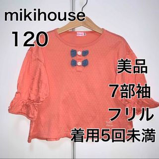 ミキハウス(mikihouse)の120 ◎着用5回未満　◎美品　7部袖(Tシャツ/カットソー)