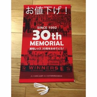 浦和レッズ　30周年記念　タペストリー(記念品/関連グッズ)