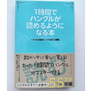 １時間でハングルが読めるようになる本 ヒチョル式超速ハングル覚え方講義(語学/参考書)