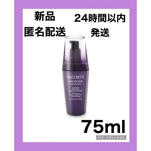 【新品】コスメデコルテ　アドバンス　リペアセラム　75mlスキンケア/基礎化粧品