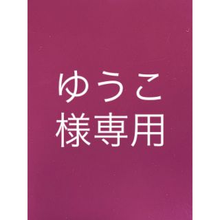 リサージ(LISSAGE)のゆうこ様専用(洗顔料)