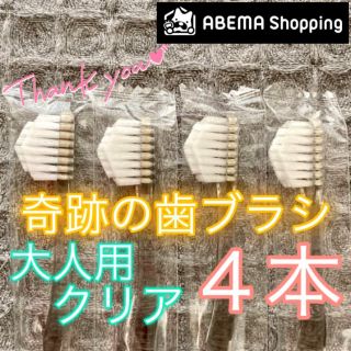 【新品】奇跡の歯ブラシ 大人用 クリア〔4本セット〕(歯ブラシ/デンタルフロス)