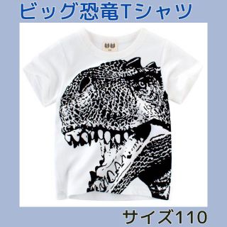 大迫力‼︎ 恐竜プリントTシャツ キッズベビー 110サイズ  ホワイト (Tシャツ/カットソー)