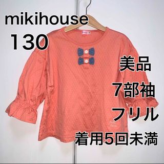 ミキハウス(mikihouse)の130 ◎着用5回未満　◎美品　7部袖(Tシャツ/カットソー)