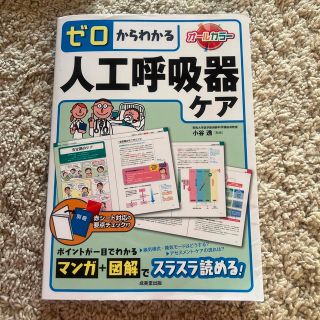 ゼロからわかる人工呼吸器ケア(健康/医学)