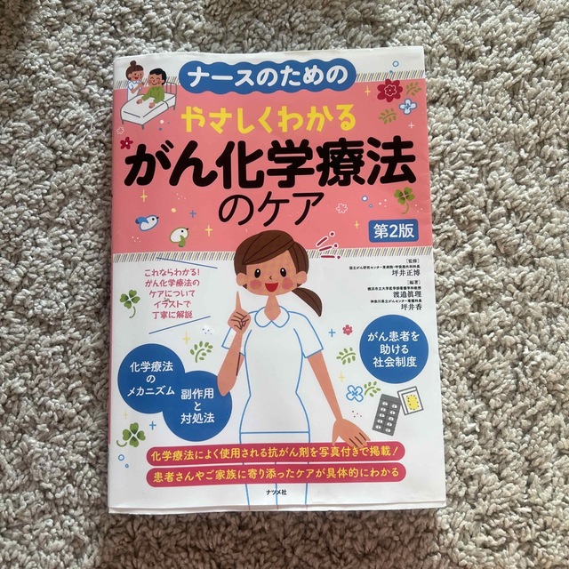 ナースのためのやさしくわかるがん化学療法のケア 第２版 エンタメ/ホビーの本(健康/医学)の商品写真