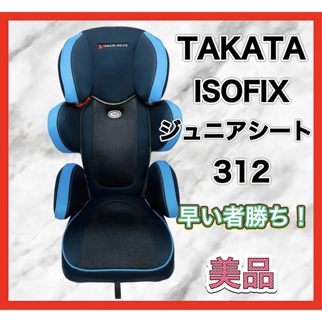 TAKATA タカタ 312 Child Guar ISOFIX ジュニアシート 日本限定 60.0