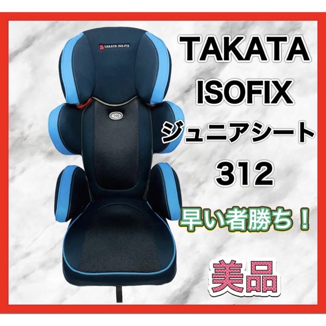 タカタ　TAKATA ISOFIX チャイルドシート ジュニアシート