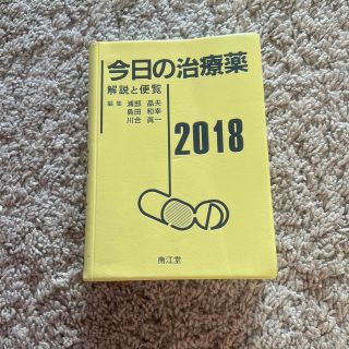 今日の治療薬　2018　送料無料(健康/医学)