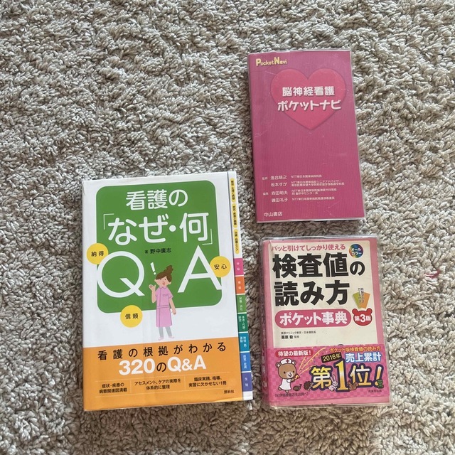 看護のなぜ、何、検査値の読み方、脳神経看護のポケットナビ エンタメ/ホビーの本(健康/医学)の商品写真