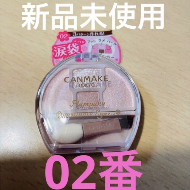 ブランド品専門の CANMAKE プランぷくコーデアイズ02 キャンメイク プランぷくコーデアイズ 02