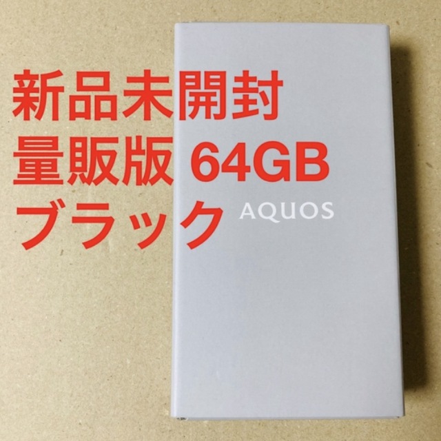 SHARP(シャープ)の【未開封】AQUOS sense6 SH-M19 64GB ブラック スマホ/家電/カメラのスマートフォン/携帯電話(スマートフォン本体)の商品写真