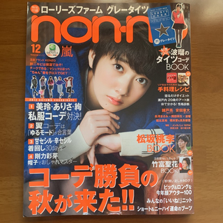 non-no ノンノ 2013年 12月号 表紙 波瑠 雑誌 ファッション誌 嵐(ファッション)
