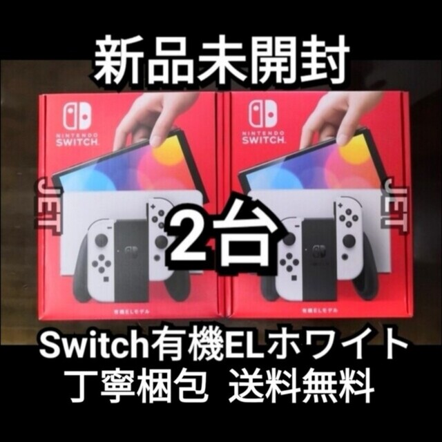 新品2台◆Nintendo Switch 本体 有機EL ホワイト  スイッチ