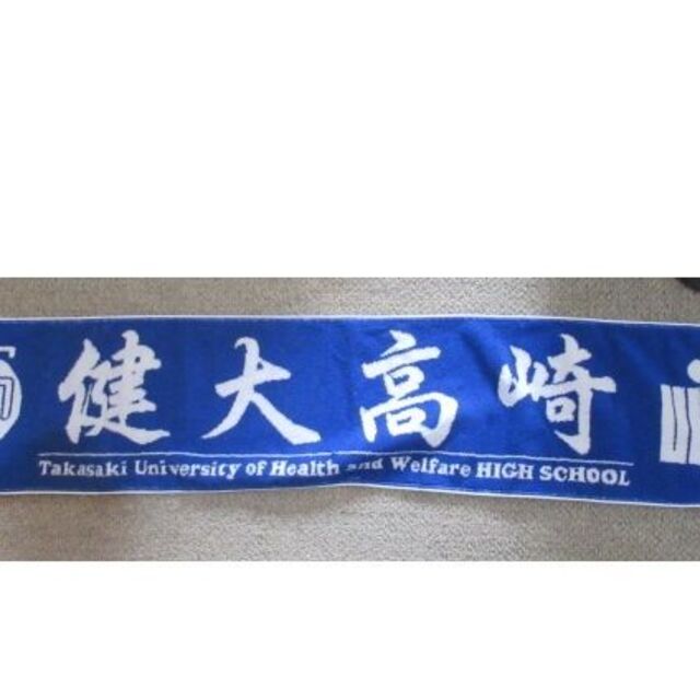 未使用 群馬健大高崎高校 野球 応援グッズ タオル 2枚セットの 未使用 群馬健大高崎高校 野球 応援グッズ タオル 2枚セットの
