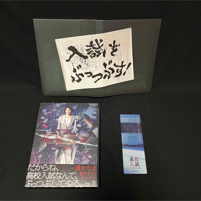 高校入試 シナリオコンプリート版 Blu-ray BOX〈3枚組〉長澤まさみ