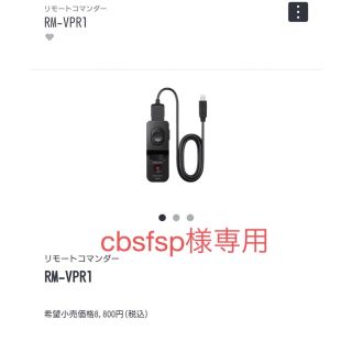 ソニー(SONY)の RM-VPRI リモートコマンダー(その他)