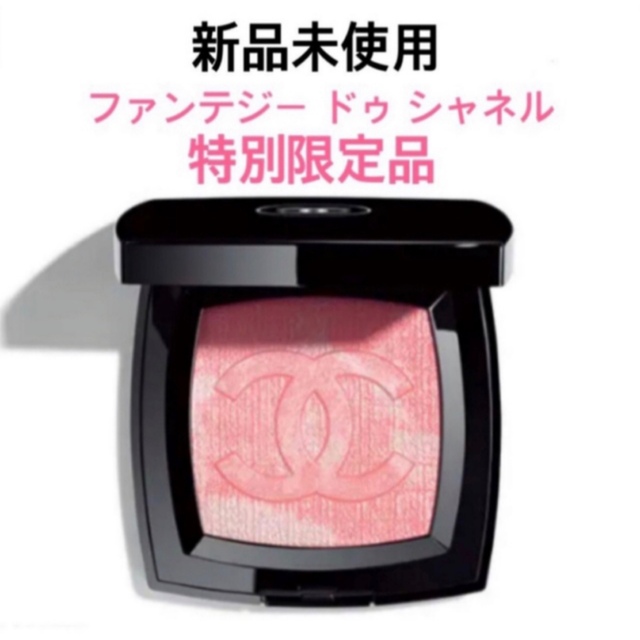 CHANEL 春コスメ新作 ファンテジードゥシャネル チーク セール価格公式