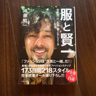 シュフトセイカツシャ(主婦と生活社)の服と賢一 滝藤賢一の「私服」着こなし２１８(アート/エンタメ)