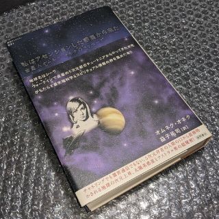 私はアセンションした惑星から来た 金星人オムネク・オネクのメッセージ【絶版】(文学/小説)